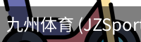 九州体育 (JZSports)官方网站